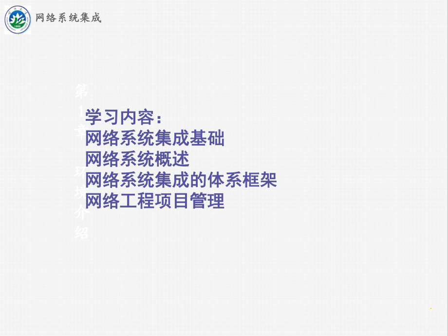 第2章 网络系统集成与工程项目概述